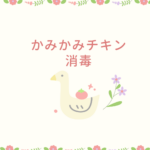 かみかみチキンの消毒方法まとめ｜電子レンジ・ミルトン・スチーム除菌も安心！